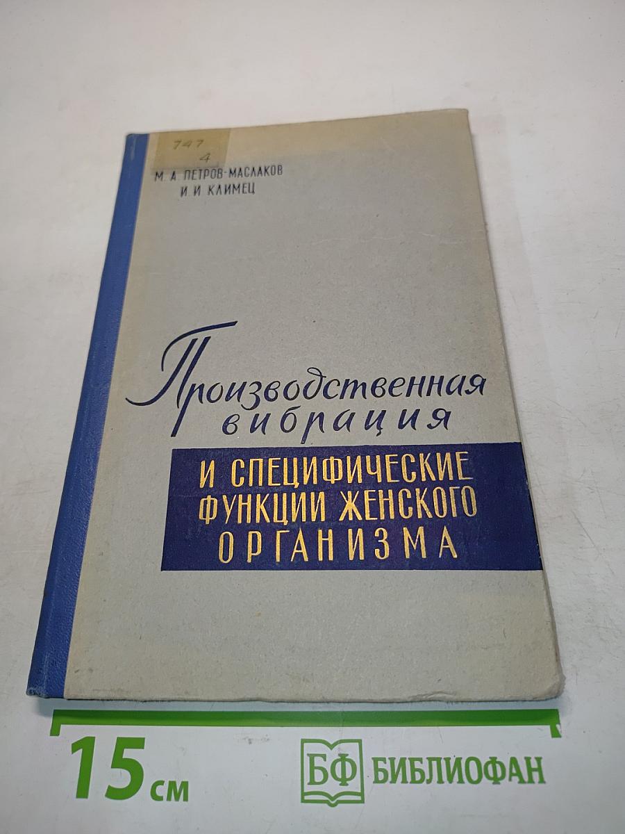 Производственная вибрация и специфические функции женского организма