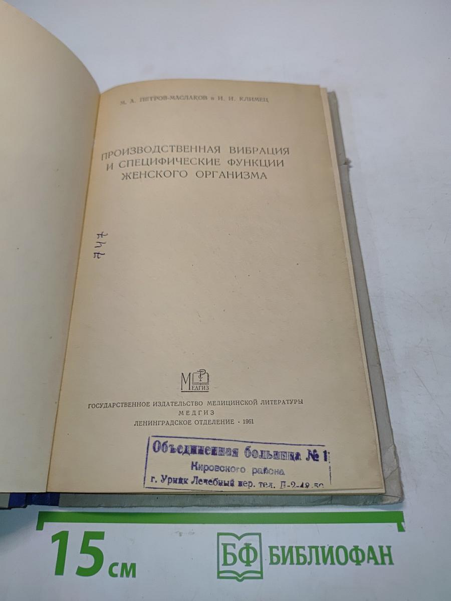 Производственная вибрация и специфические функции женского организма