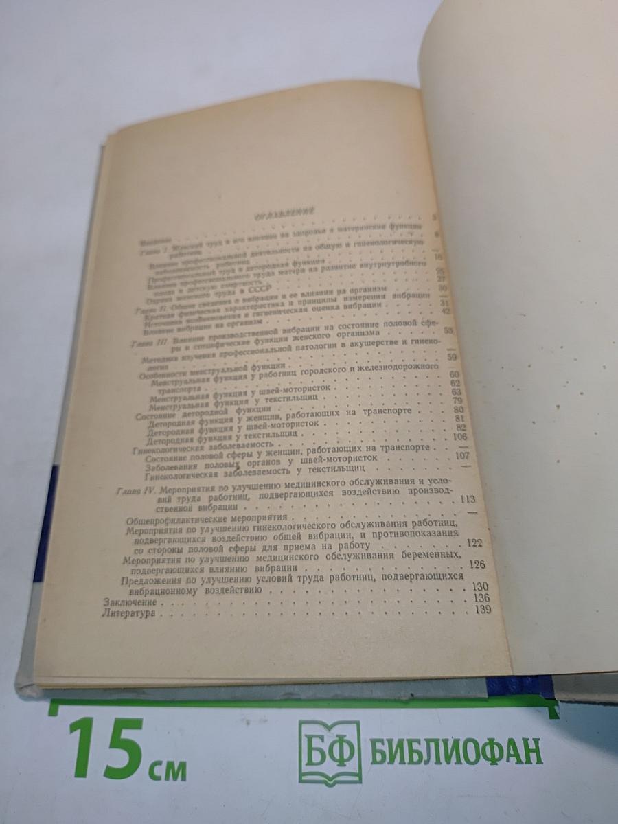 Производственная вибрация и специфические функции женского организма