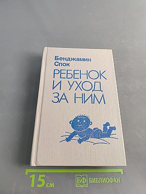 Ребенок и уход за ним