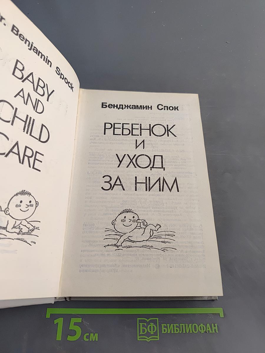 Ребенок и уход за ним
