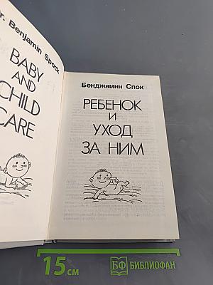 Ребенок и уход за ним
