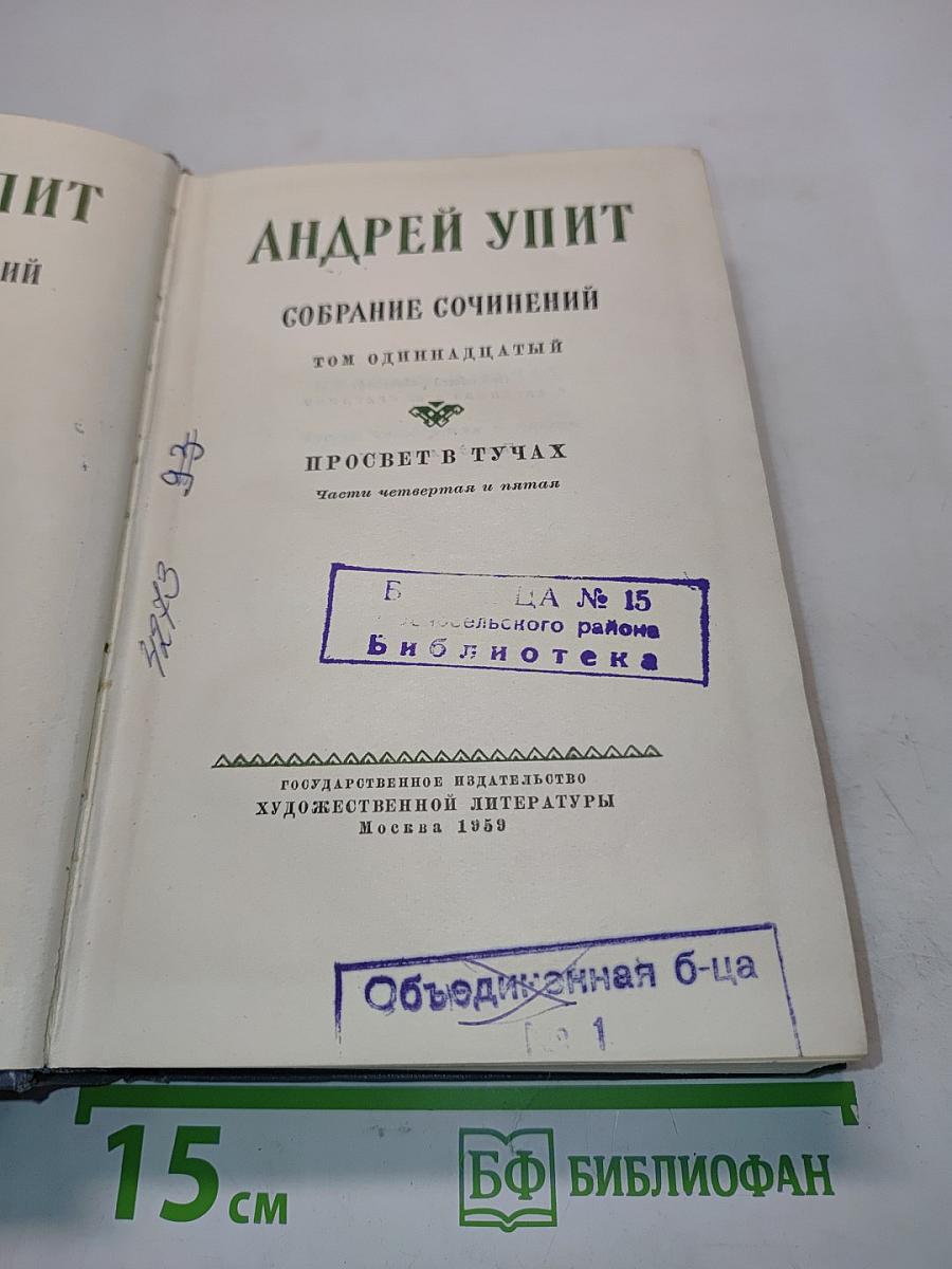 Собрание сочинений. Том 11. Просвет в тучах