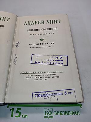 Собрание сочинений. Том 11. Просвет в тучах