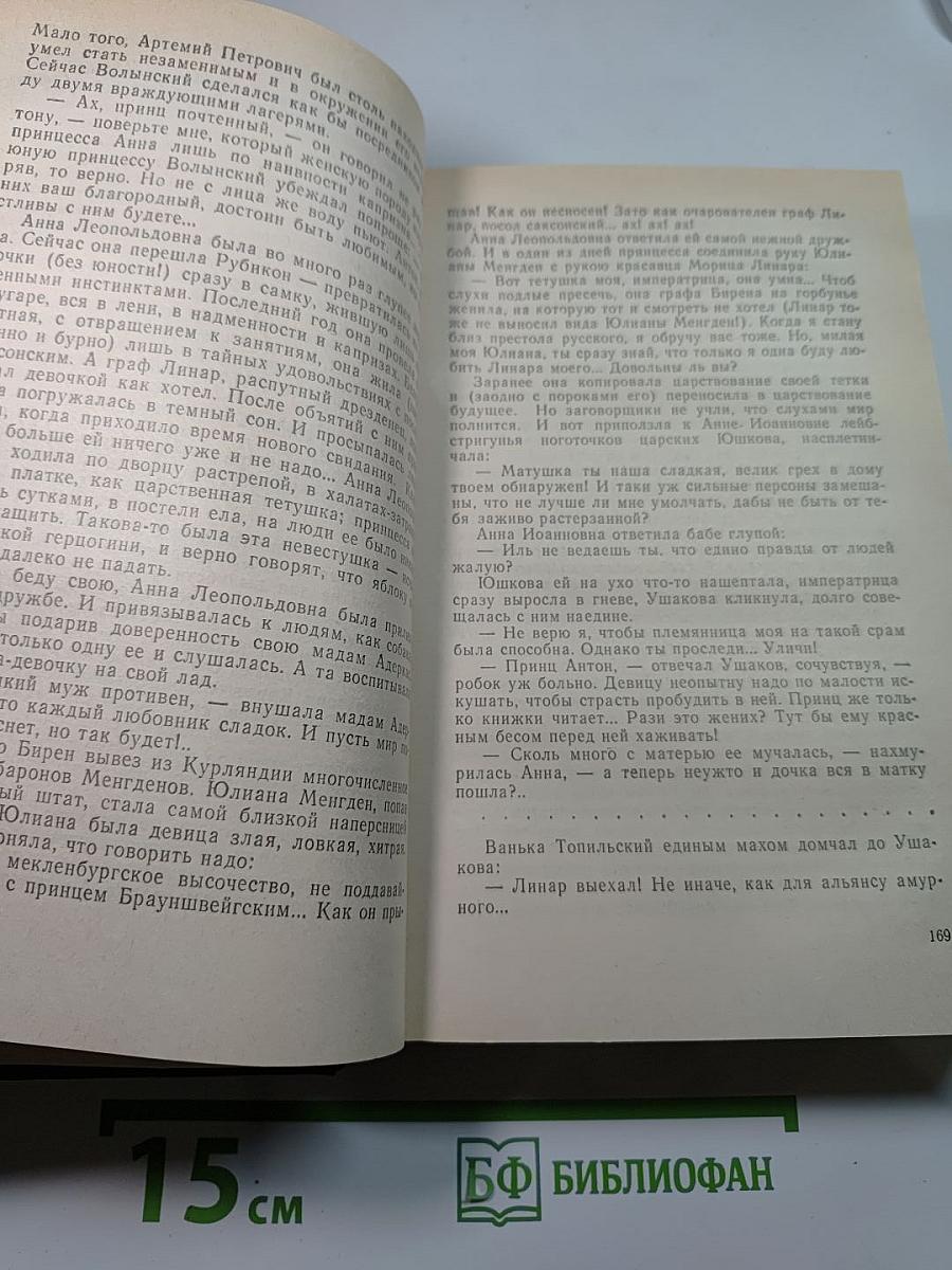 Слово и дело. Том I. Книга вторая. Мои любезные конфиденты