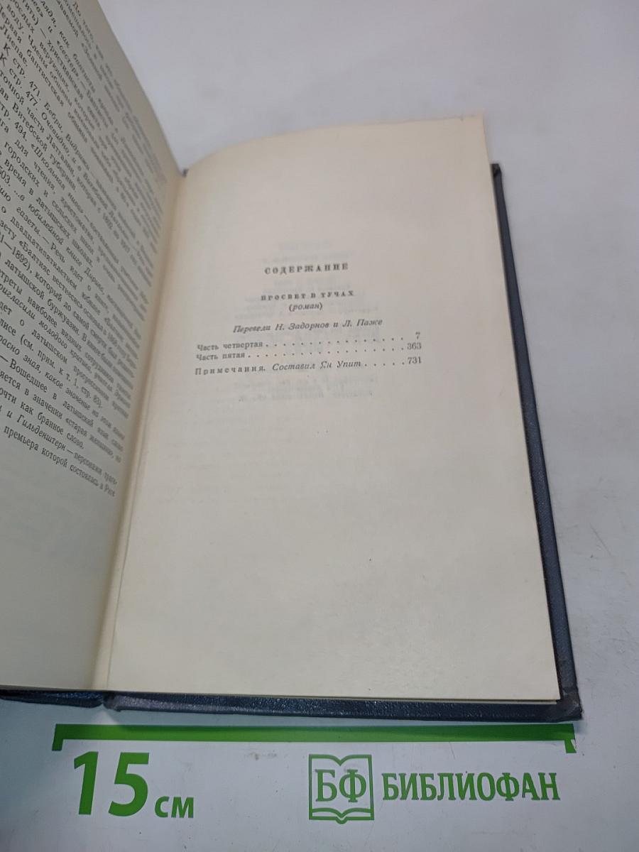 Собрание сочинений. Том 11. Просвет в тучах