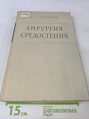 Хирургия средостения