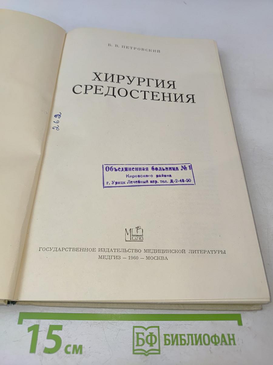 Хирургия средостения