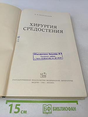 Хирургия средостения