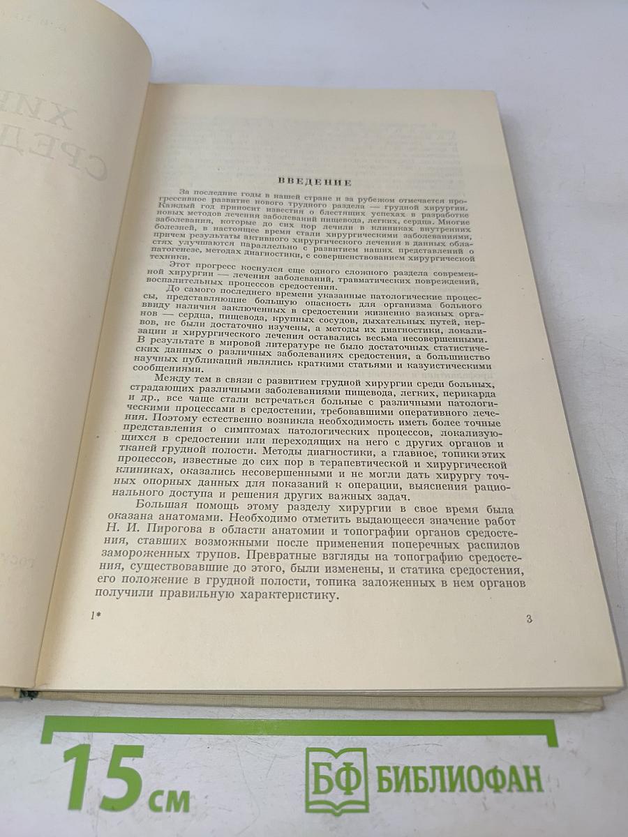 Хирургия средостения