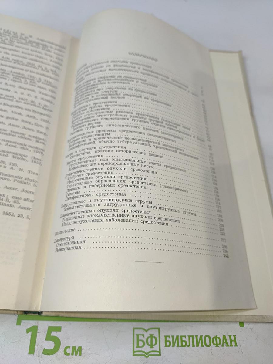 Хирургия средостения
