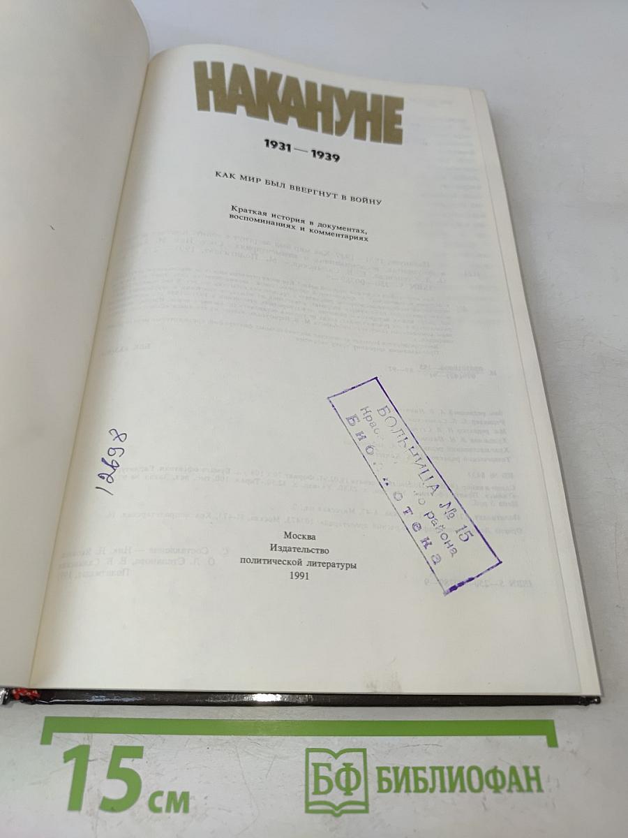 Накануне. 1931-1939. Как мир был ввергнут в войну