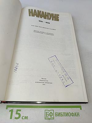 Накануне. 1931-1939. Как мир был ввергнут в войну