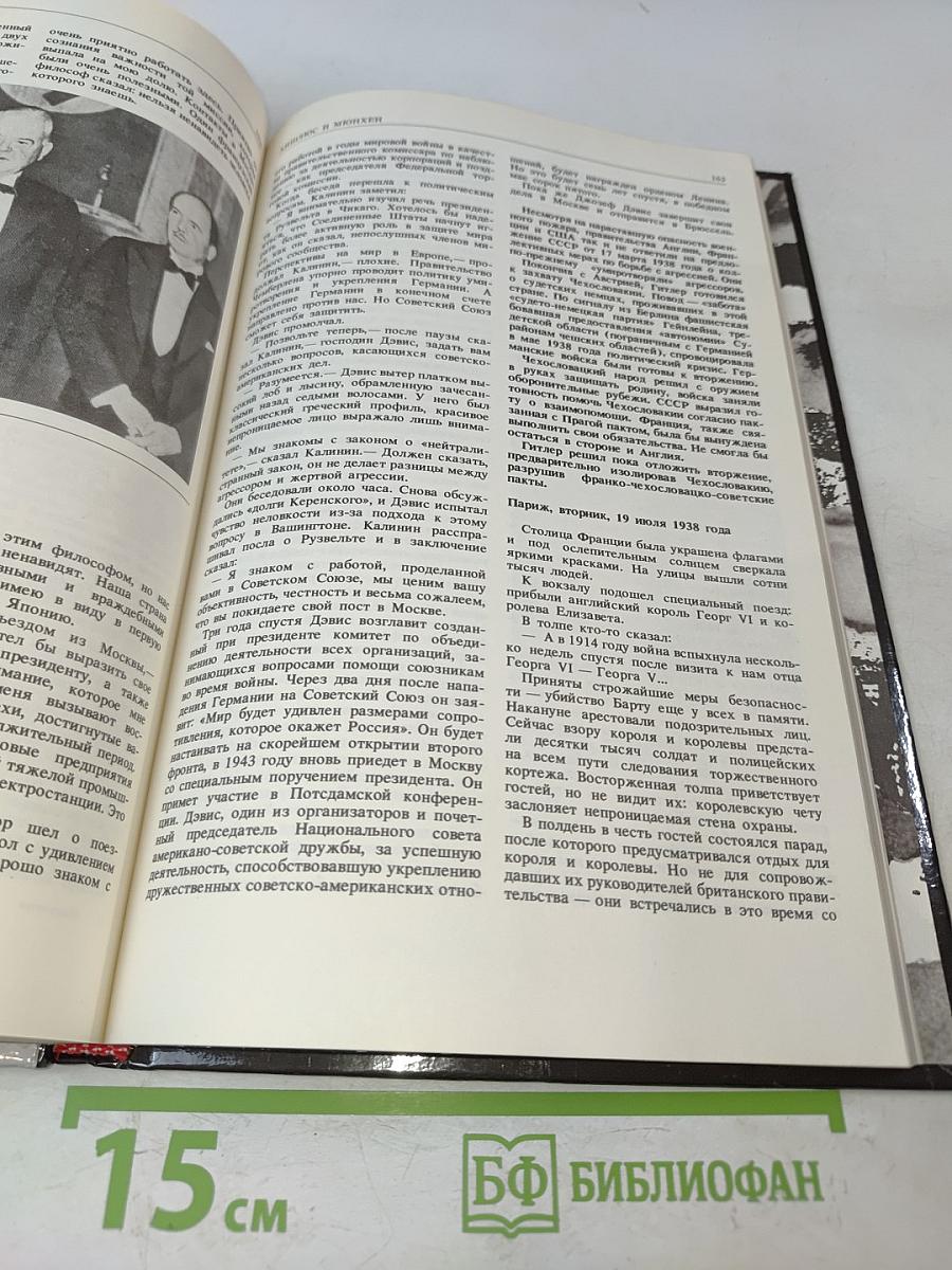 Накануне. 1931-1939. Как мир был ввергнут в войну