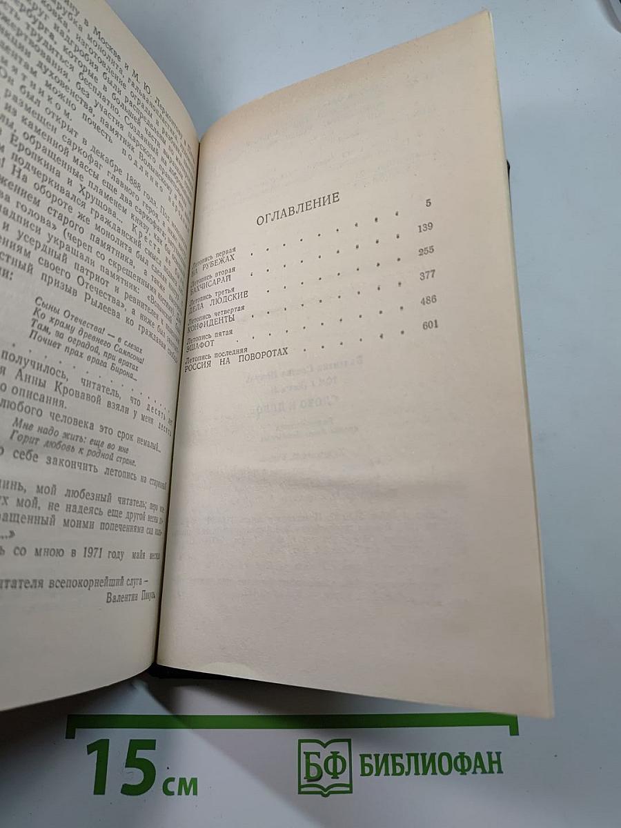Слово и дело. Том I. Книга вторая. Мои любезные конфиденты