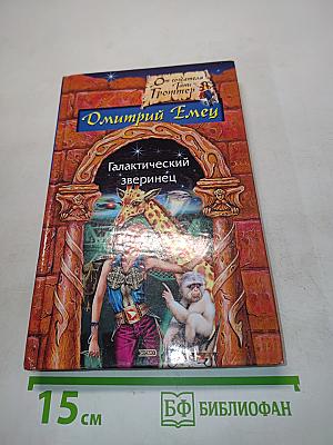 Галактический зверинец