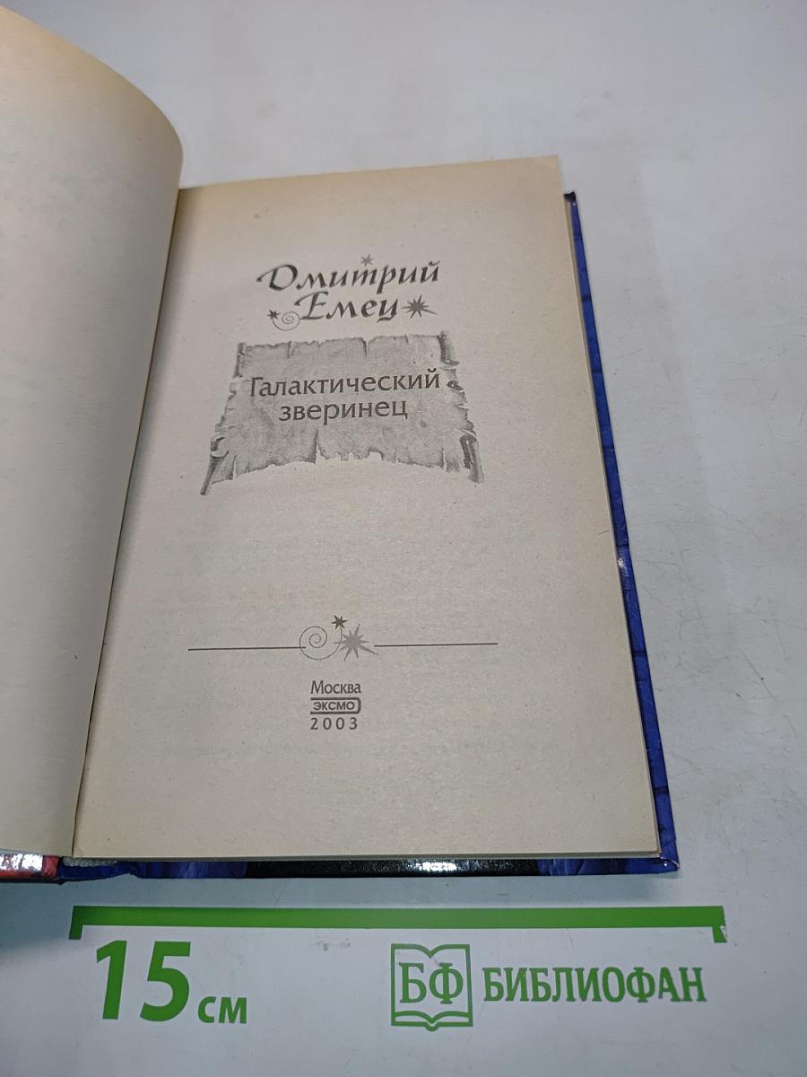 Галактический зверинец