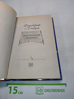 Галактический зверинец