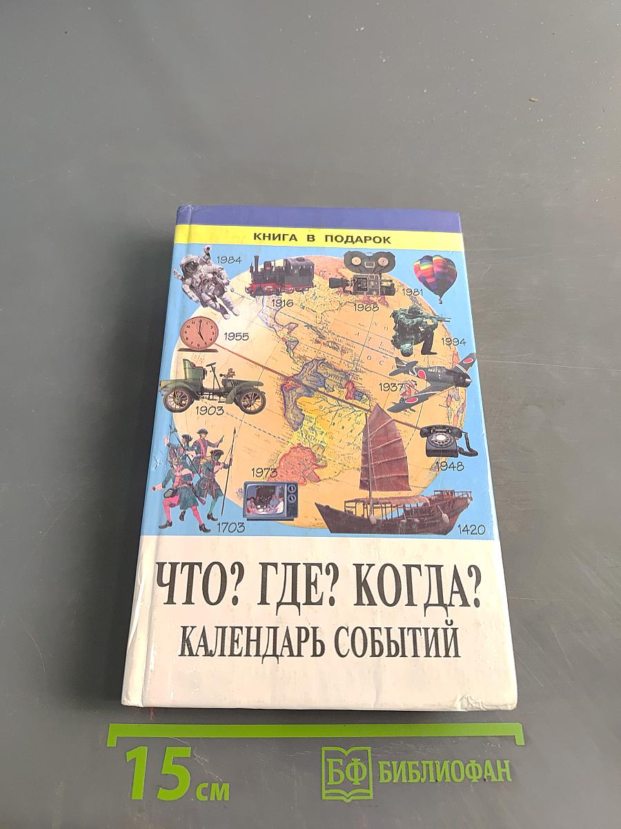 Что? Где? Когда? Календарь событий