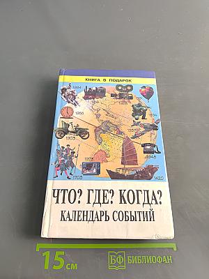 Что? Где? Когда? Календарь событий