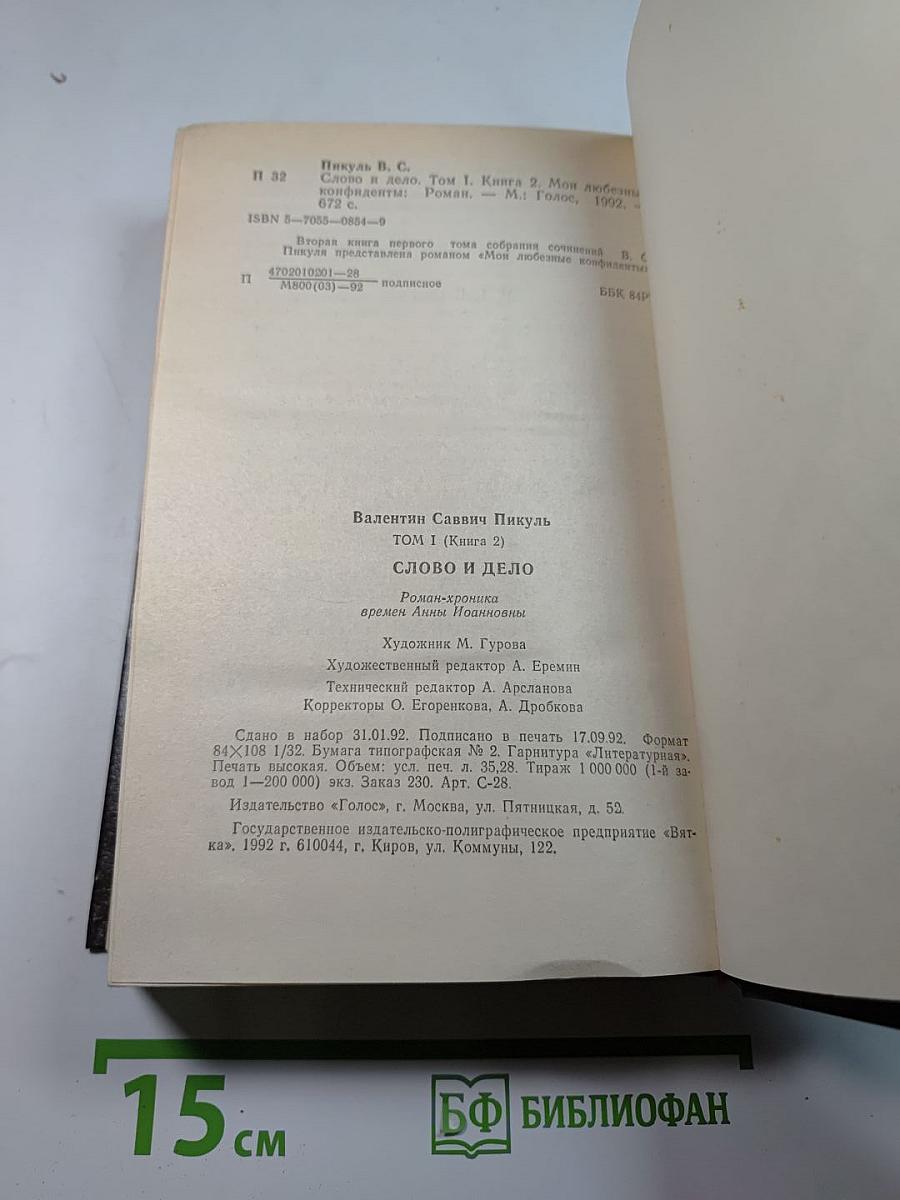 Слово и дело. Том I. Книга вторая. Мои любезные конфиденты