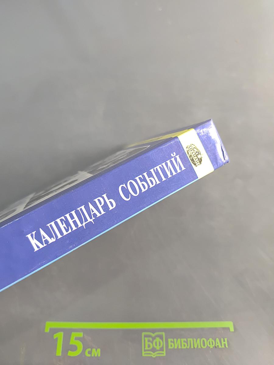 Что? Где? Когда? Календарь событий