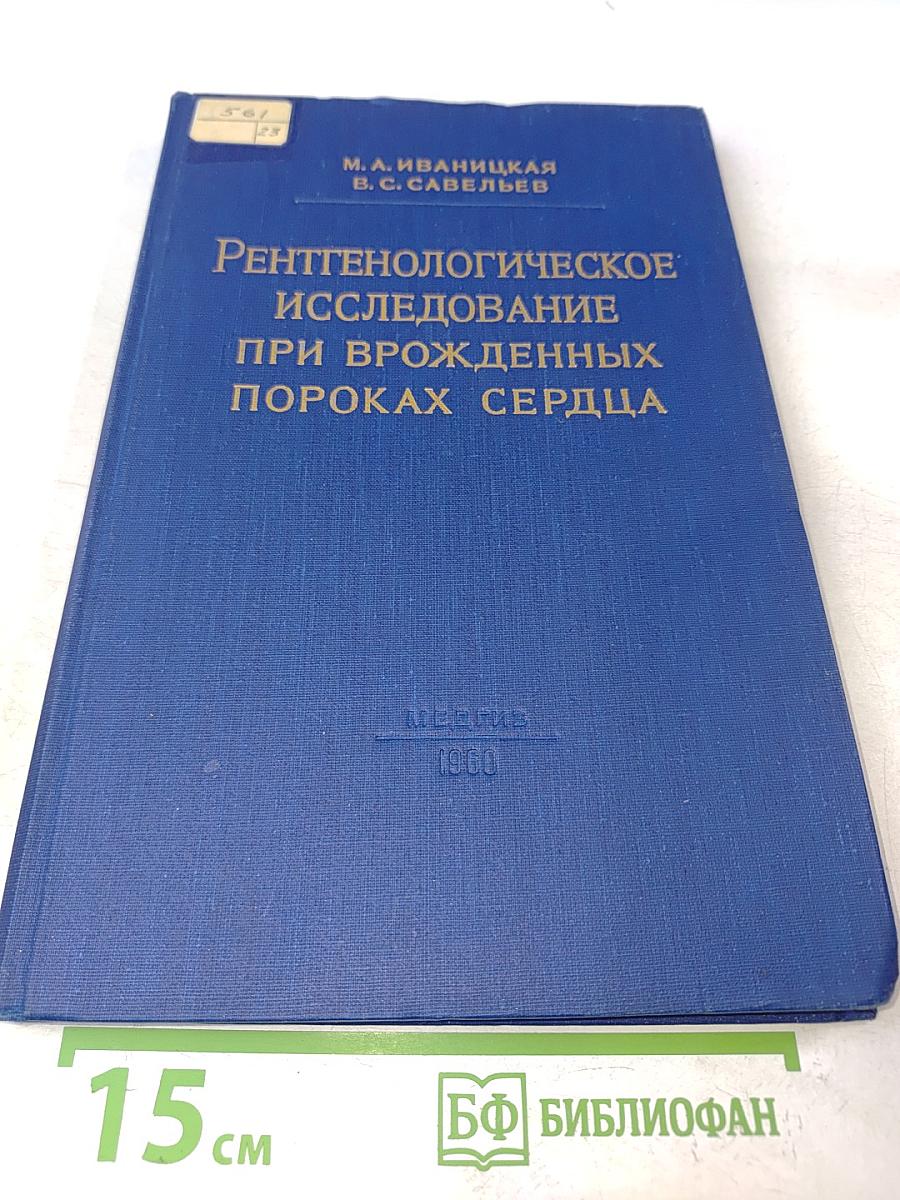 Рентгенологическое исследование при врожденных пороках сердца