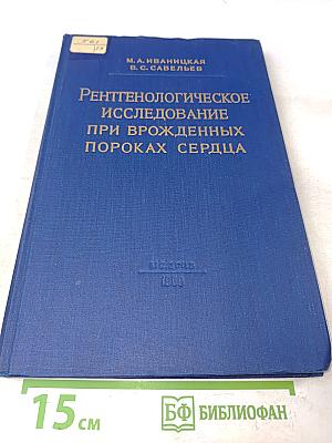 Рентгенологическое исследование при врожденных пороках сердца