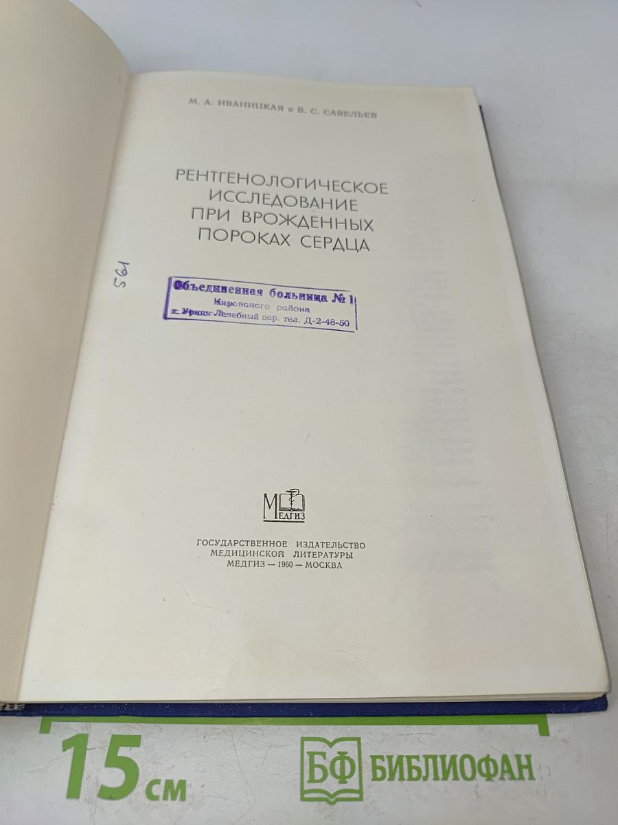 Рентгенологическое исследование при врожденных пороках сердца