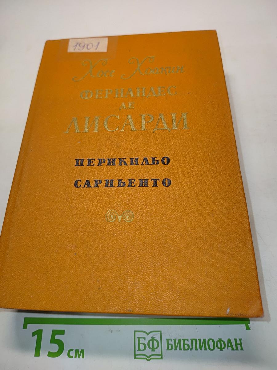 Периклио Сарньенто
