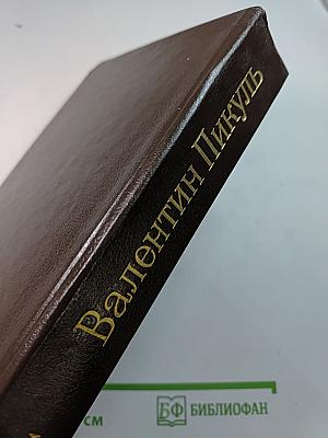 Слово и дело. Том I. Книга вторая. Мои любезные конфиденты