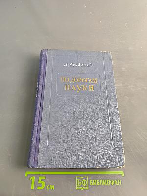 По дорогам науки. Рассказы о медицине