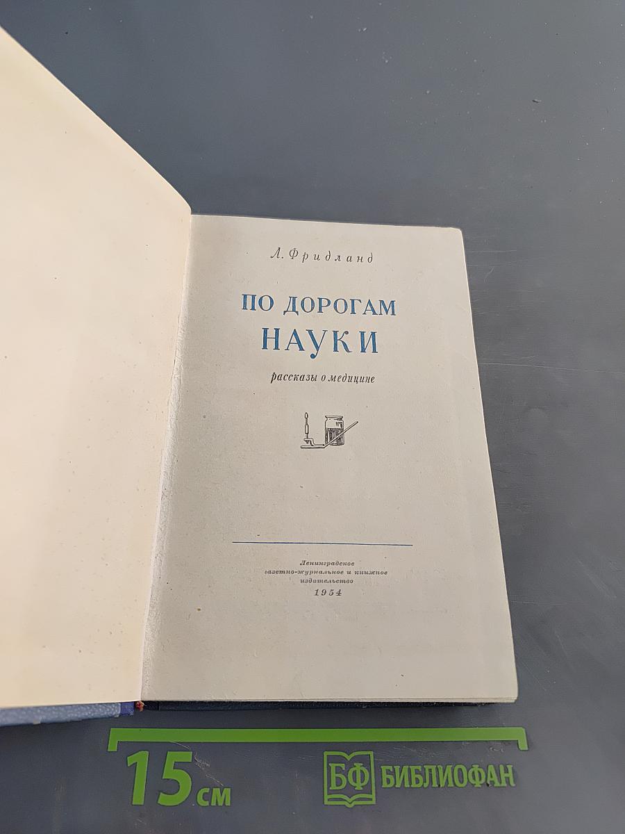 По дорогам науки. Рассказы о медицине