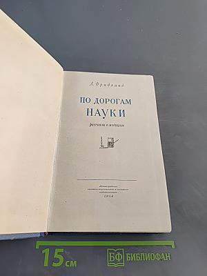По дорогам науки. Рассказы о медицине