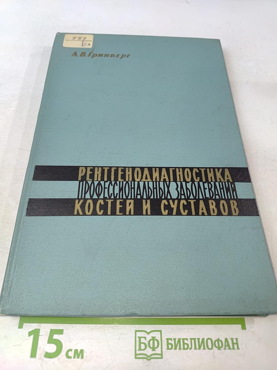 Рентгенодиагностика профессиональных заболеваний костей и суставов