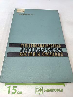 Рентгенодиагностика профессиональных заболеваний костей и суставов