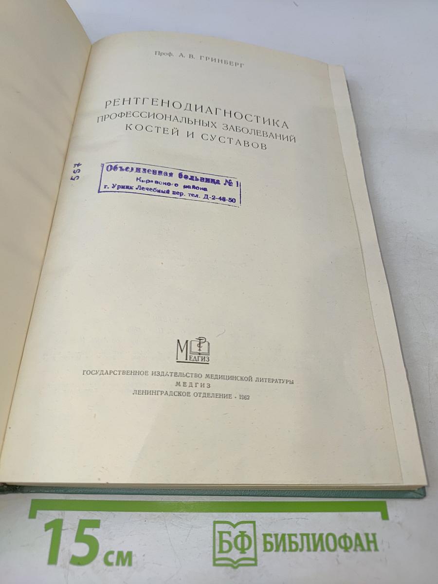 Рентгенодиагностика профессиональных заболеваний костей и суставов