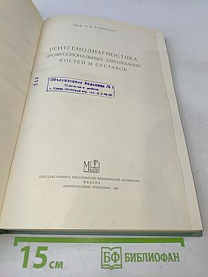Рентгенодиагностика профессиональных заболеваний костей и суставов