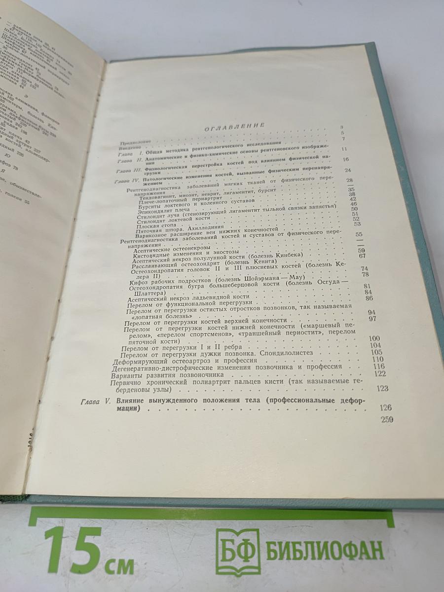 Рентгенодиагностика профессиональных заболеваний костей и суставов