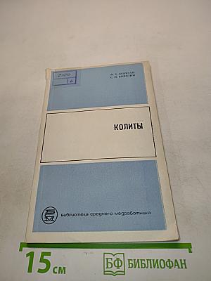 Колиты (диагностика и амбулаторное лечение)