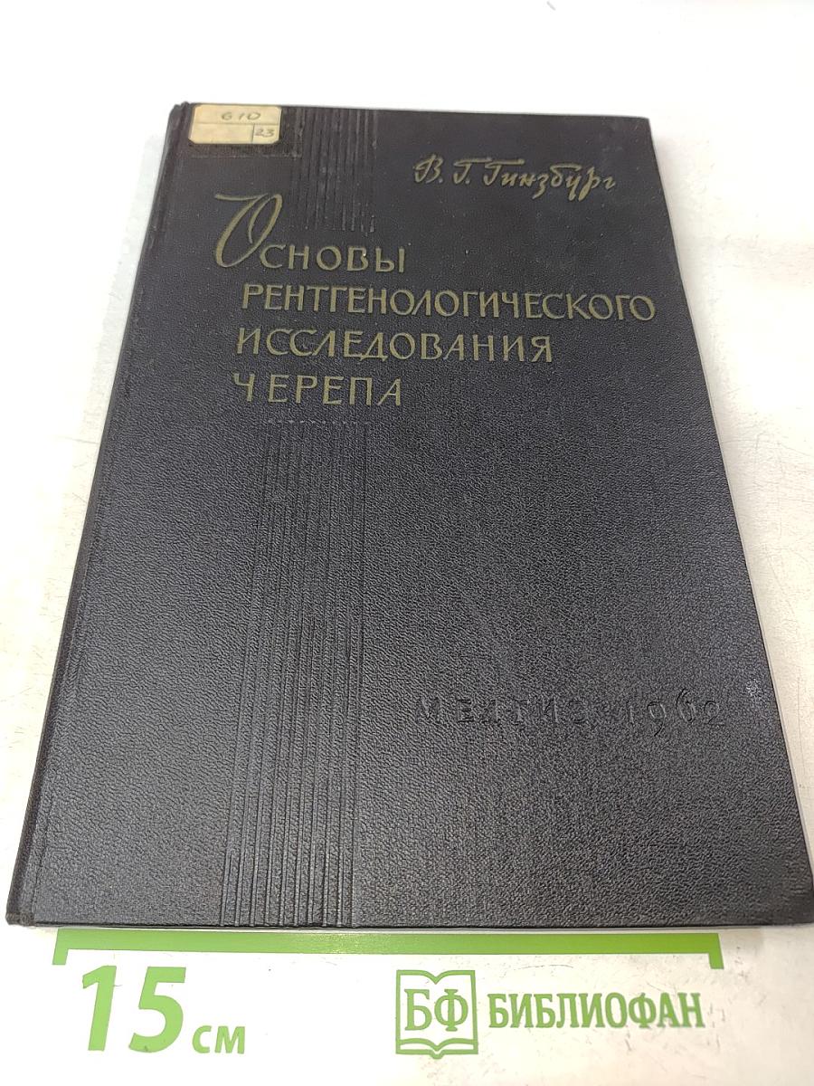 Основы рентгенологического исследования черепа