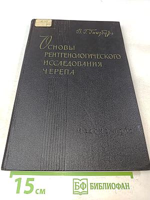 Основы рентгенологического исследования черепа
