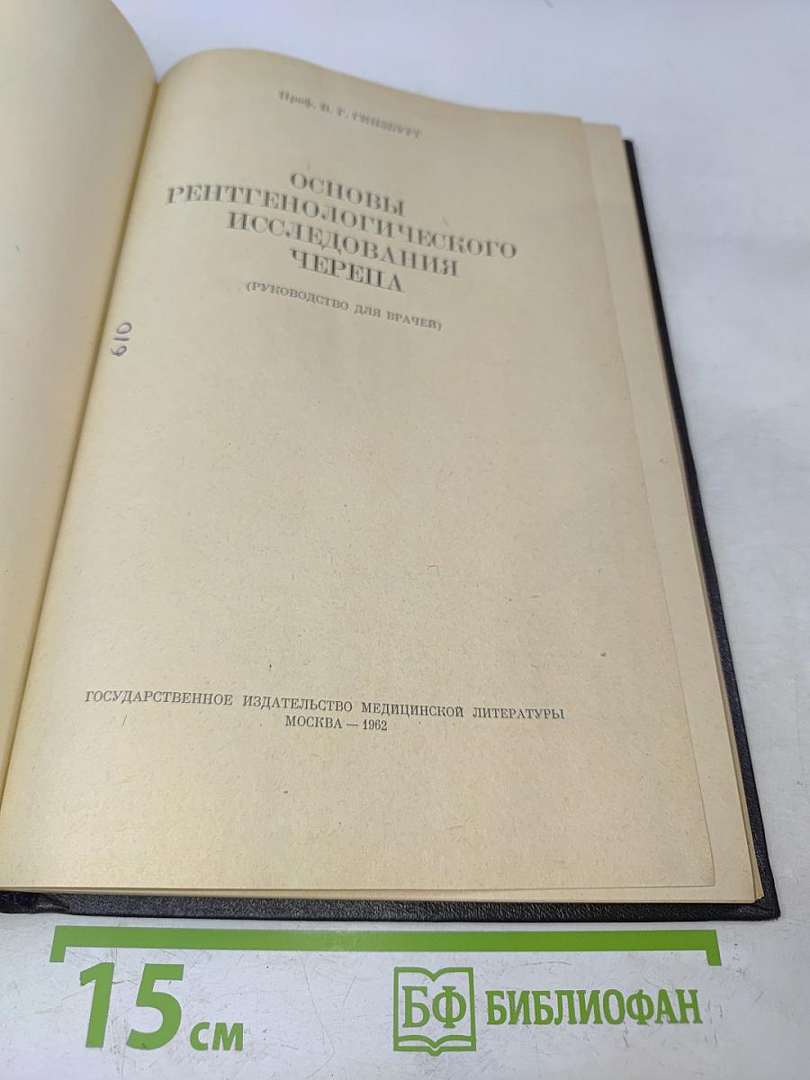 Основы рентгенологического исследования черепа