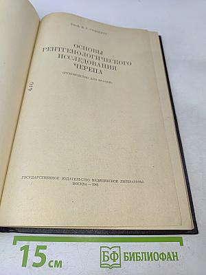 Основы рентгенологического исследования черепа