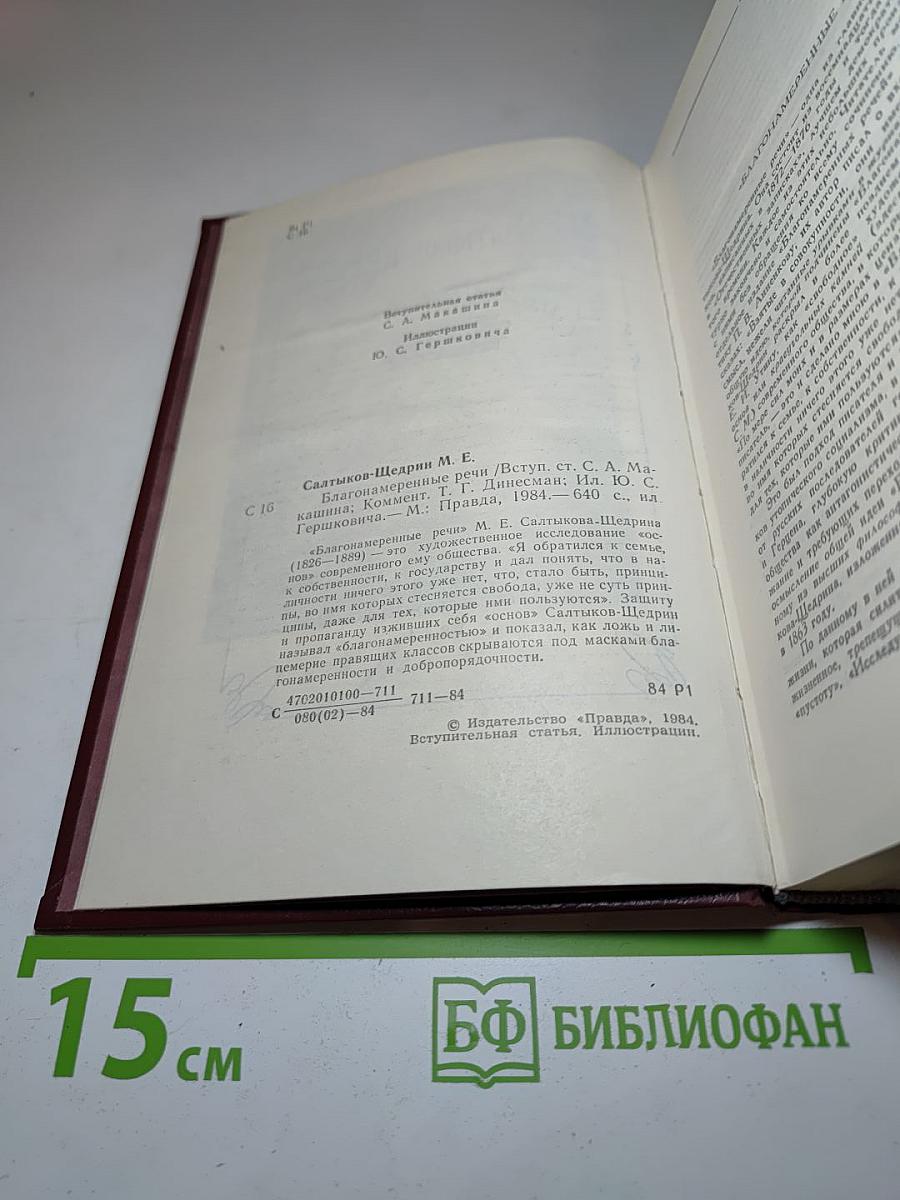 Благонамеренные речи