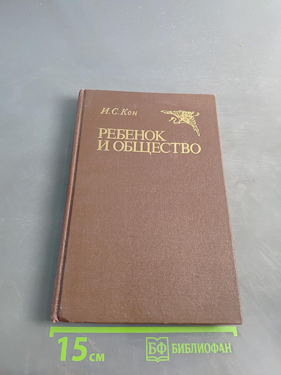 Ребенок и общество