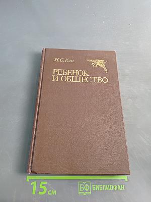 Ребенок и общество
