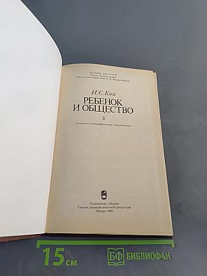 Ребенок и общество