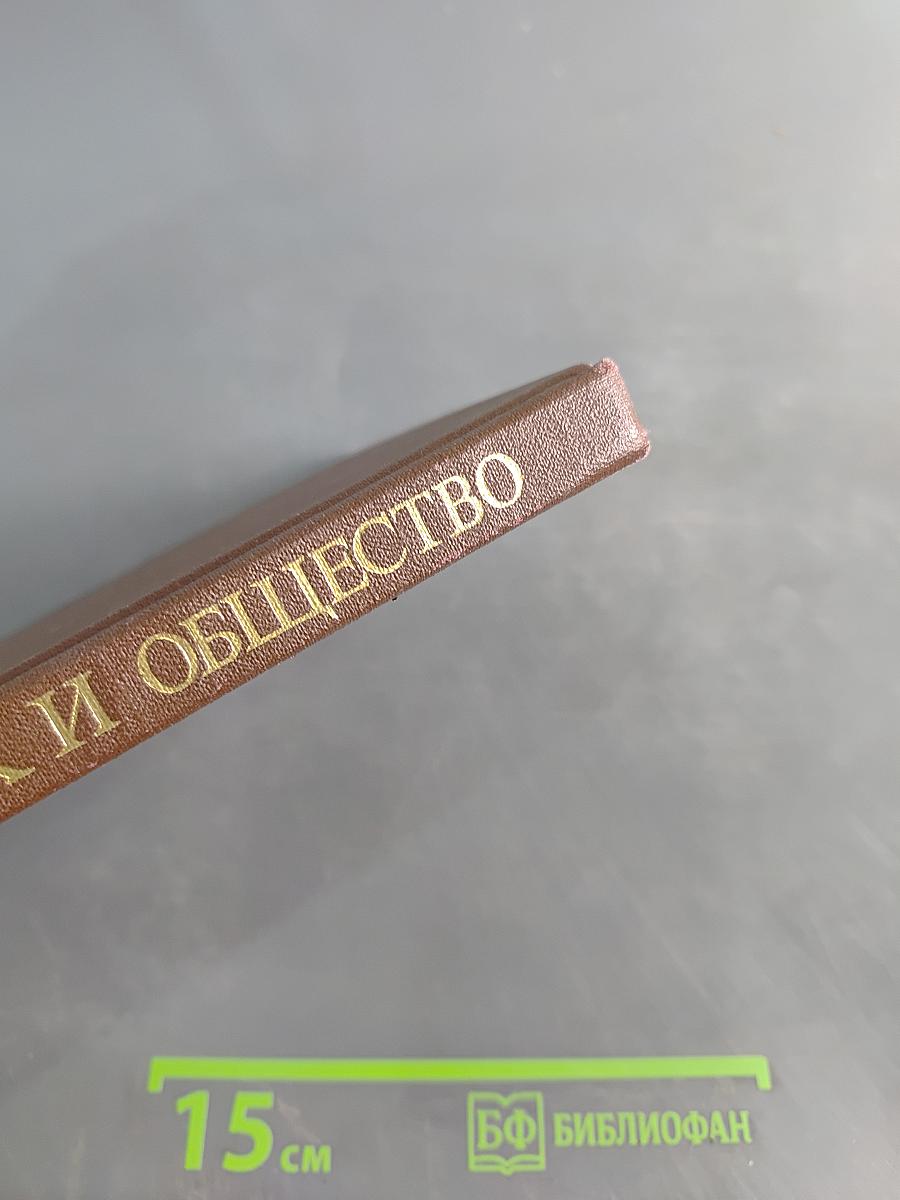 Ребенок и общество