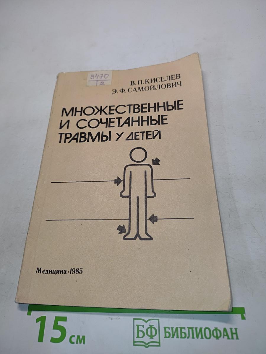 Множественные и сочетанные травмы у детей
